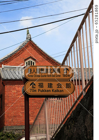 長崎・唐人屋敷跡 65281869