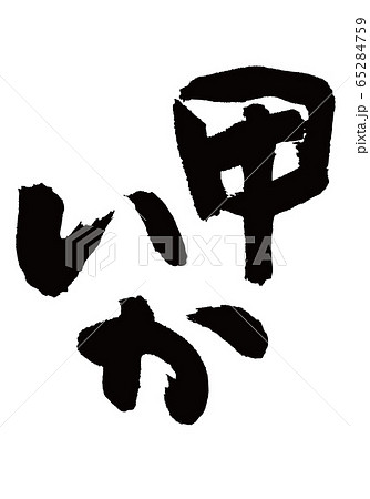 甲いか　筆文字 65284759