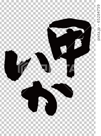甲いか　筆文字 65284759