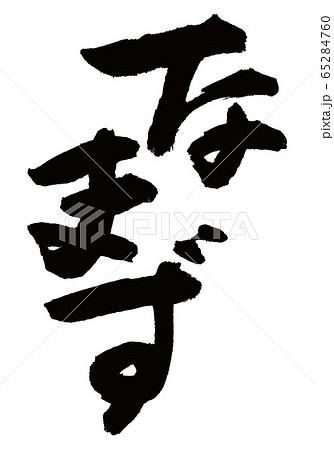 なまず 筆文字 なまず 筆文字 65284760