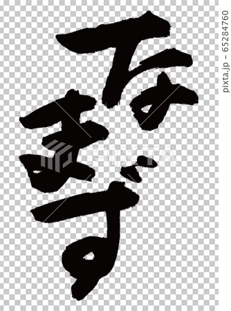 納津刷字符 納津刷字符 65284760