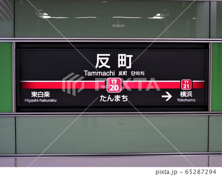 反町駅 反町駅 65287294