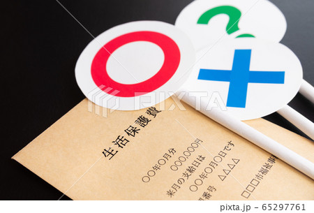 生活保護イメージ　○×?　生活保護費　セーフティーネット 65297761