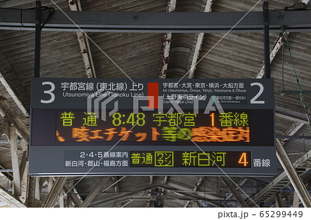 東北本線 黒磯駅（発車標／2020年3月末）の写真素材 [65299449] - PIXTA