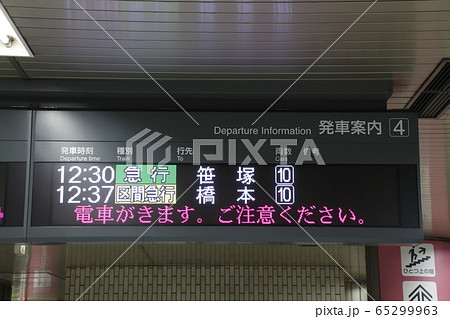京王新線 新線新宿駅（発車標）の写真素材 [65299963] - PIXTA