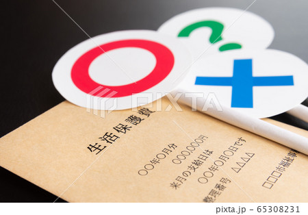 生活保護イメージ　○×?　生活保護費　セーフティーネット 65308231