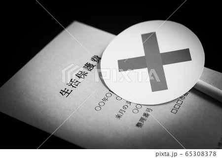 生活保護イメージ × バツ 生活保護費 セーフティーネット 生活保護イメージ × バツ 生活保護費 セーフティーネット 65308378