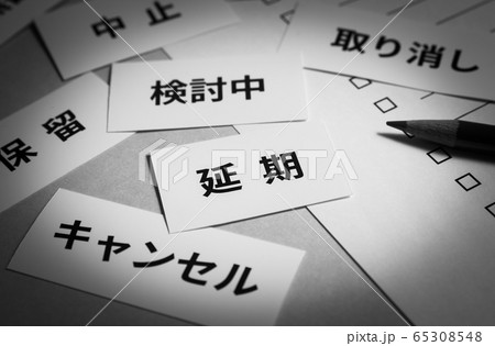 延期　リスト　対策 65308548