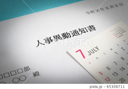 異動　辞令　人事異動通知書　ビジネス　7月 65308711