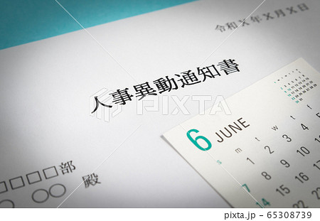 異動の通知書 辞令 人事異動通知書 ビジネス 6月 異動の通知書 辞令 人事異動通知書 ビジネス 6月 65308739