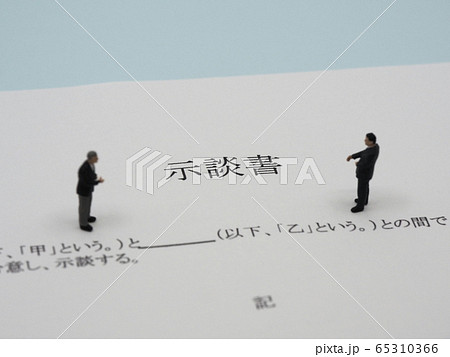 示談書とミニチュア／示談イメージ 65310366
