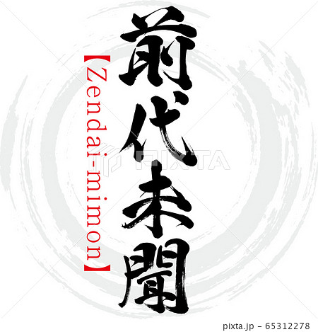 前代未聞・Zendai-mimon・四字熟語（筆文字・手書き） 65312278