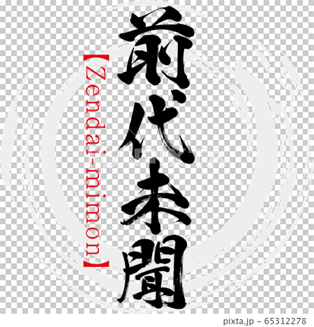 前代未聞・Zendai-mimon・四字熟語（筆文字・手書き） 65312278