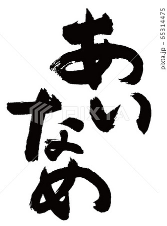 あいなめ 筆文字 あいなめ 筆文字 65314475
