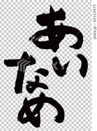 あいなめ 筆文字 あいなめ 筆文字 65314475