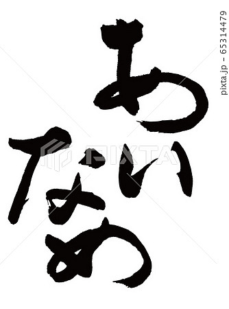 あいなめ 筆文字 あいなめ 筆文字 65314479
