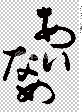 あいなめ 筆文字 あいなめ 筆文字 65314479