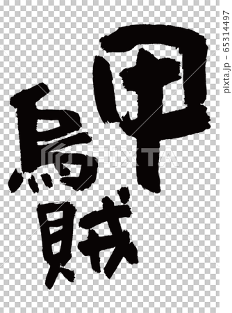 壽刷字符 65314497