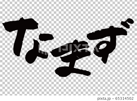 納津刷字符 納津刷字符 65314502