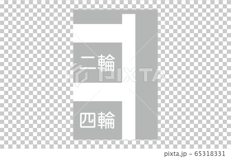 指示標示二段停止線 65318331