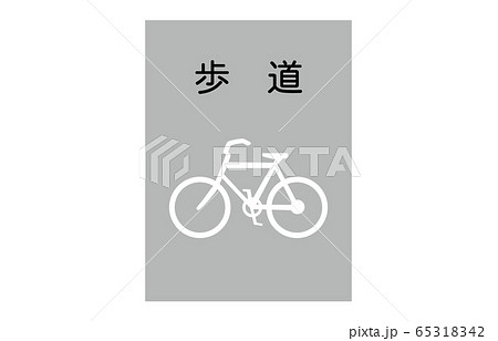 規制標示普通自転車歩道通行可のイラスト素材