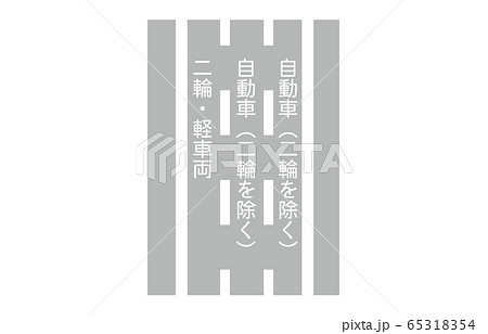 規制標示車両通行区分 65318354