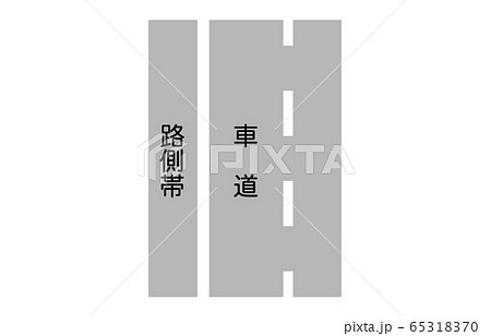 規制標示路側帯 65318370