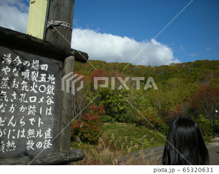 登別温泉地獄谷 登別温泉地獄谷 65320631