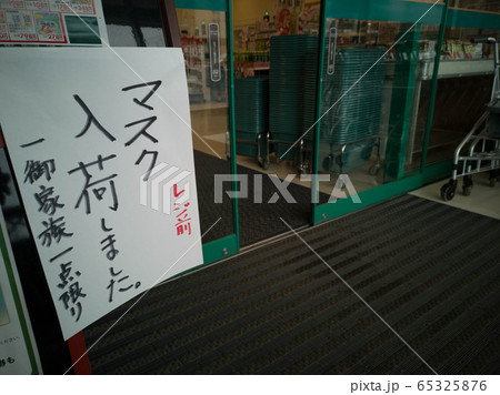 マスク入荷しました スーパー ドラックストア 緊急事態宣言 マスク入荷しました スーパー ドラックストア 緊急事態宣言 65325876