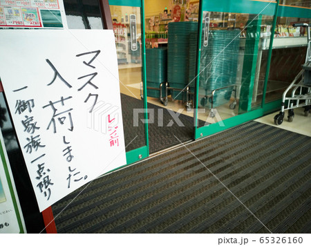 マスク入荷しました　スーパー　ドラックストア　緊急事態宣言 65326160