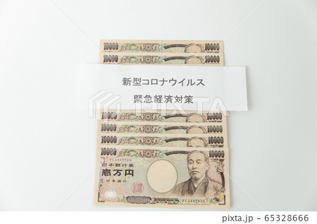 【緊急経済対策　十万円】 65328666