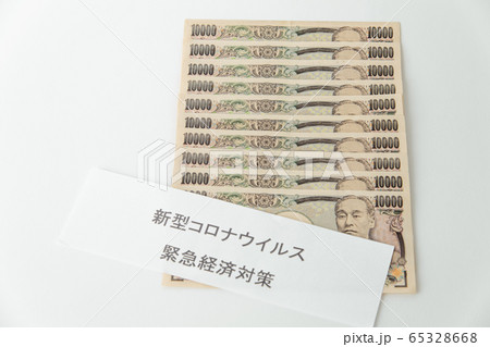 【緊急経済対策　十万円】 65328668