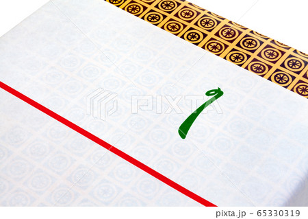 贈答品 贈り物 文字のし 65330319