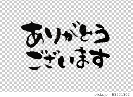 ありがとうございます 筆文字 65331502