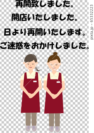 お店の再開の挨拶をするベクターイラスト 65332223