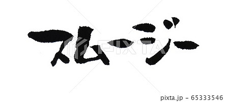 スムージー 文字素材 手書きのイラスト素材