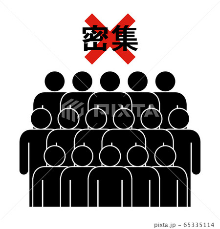 密集　アイコン 65335114