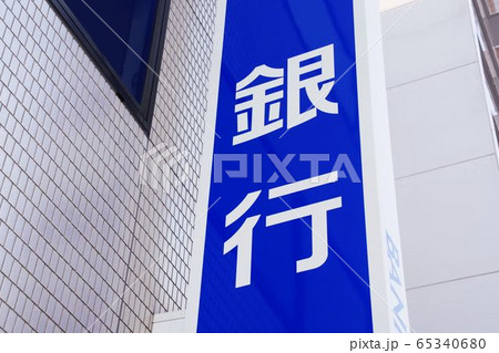 銀行の看板　金融イメージ 65340680