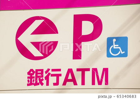 銀行ATM看板 65340683
