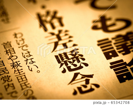 「格差懸念」の見出し 「格差懸念」の見出し 65342708