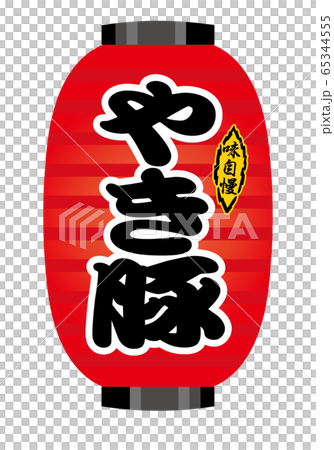 伝統的な提灯ちょうちんのイラスト　やきとん　やき豚｜白背景 65344555