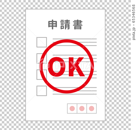 申請書 承認 Okマークのイラスト素材