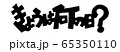 「きょうは何の日？」切り絵風ロゴタイプ 65350110