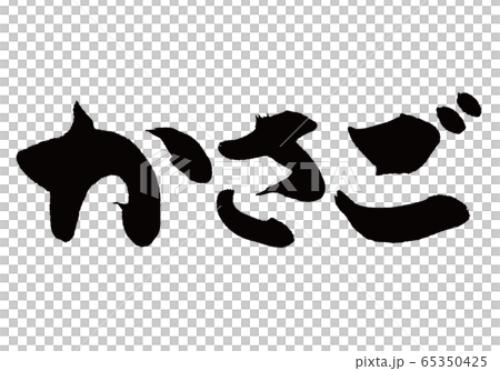 Kasago brush character 65350425