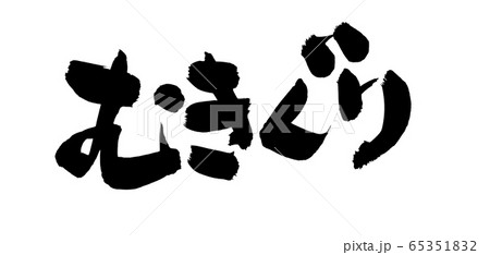 筆文字 むき栗 むきぐり イラスト 筆文字 むき栗 むきぐり イラスト 65351832