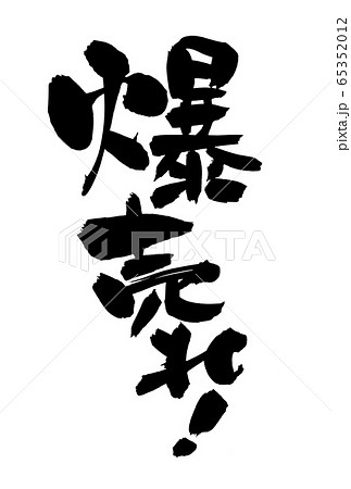 筆文字　爆売れ！　イラスト 65352012