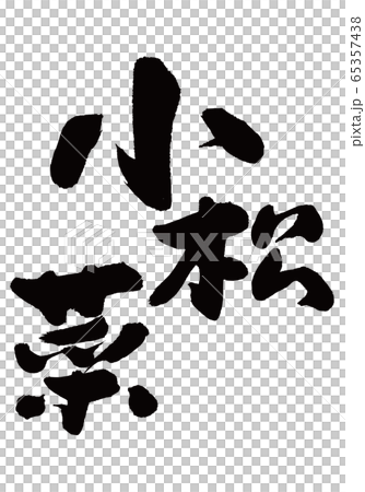 Komatsuna刷字符 Komatsuna刷字符 65357438