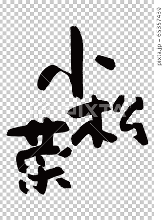 Komatsuna刷字符 Komatsuna刷字符 65357439