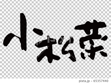 Komatsuna刷字符 Komatsuna刷字符 65357440