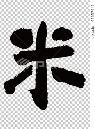 米筆刷 米筆刷 65357441